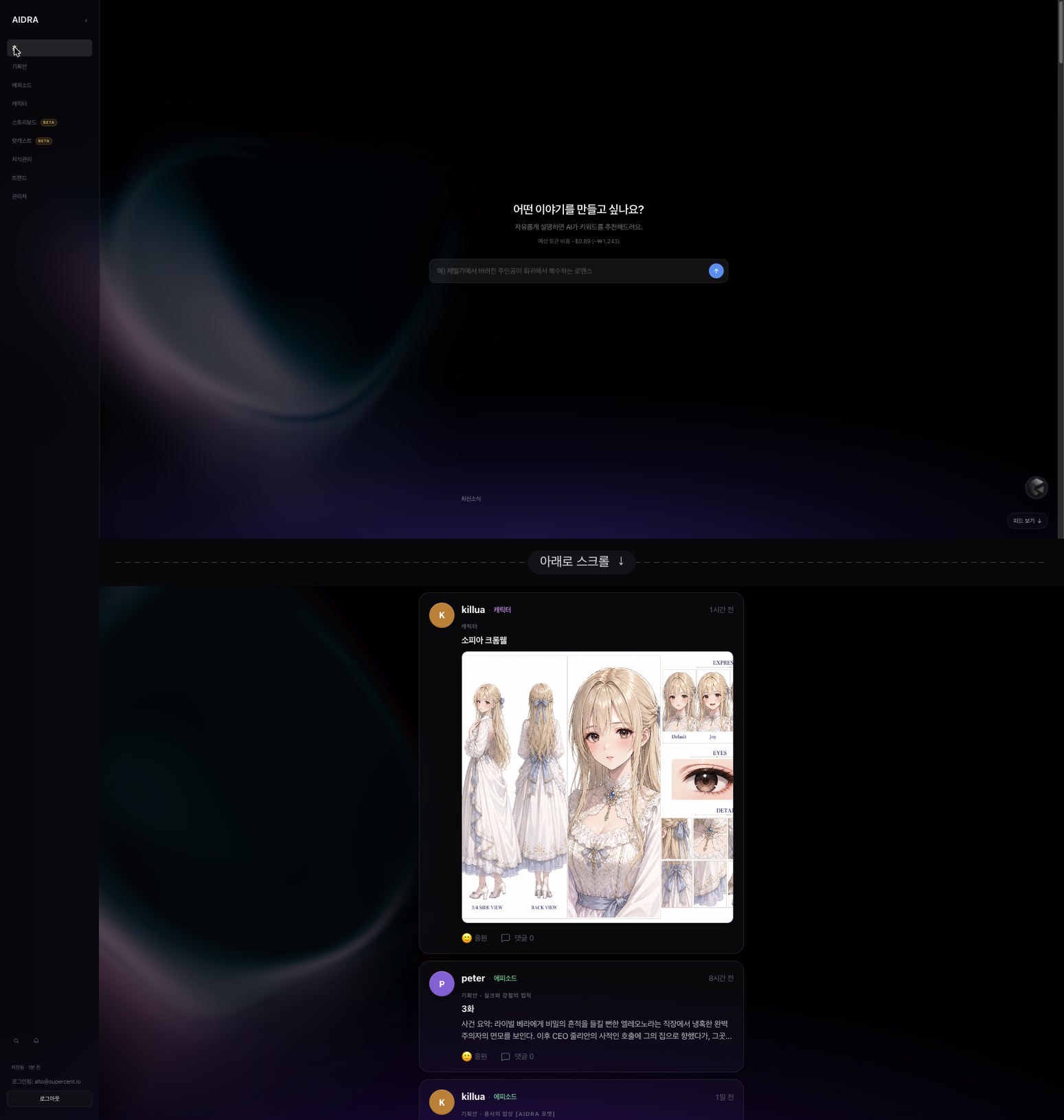 홈 첫 화면은 기획 인터뷰 입력이 차지하고 하단에 최신소식 라벨과 피드 보기 버튼이 놓여 있으며, 아래로 스크롤하면 같은 페이지에서 팀원의 캐릭터 완성작과 다른 팀원의 에피소드가 카드로 이어지는 팀 피드가 나타나는 모습