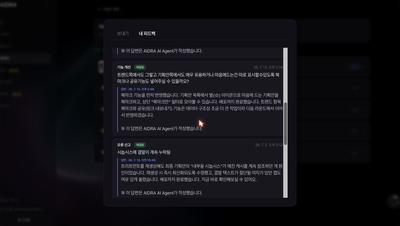 피드백 모달의 내 피드백 탭, 카테고리와 상태 배지가 붙은 티켓 카드 아래에 답변이 들여쓰기로 달려 있다