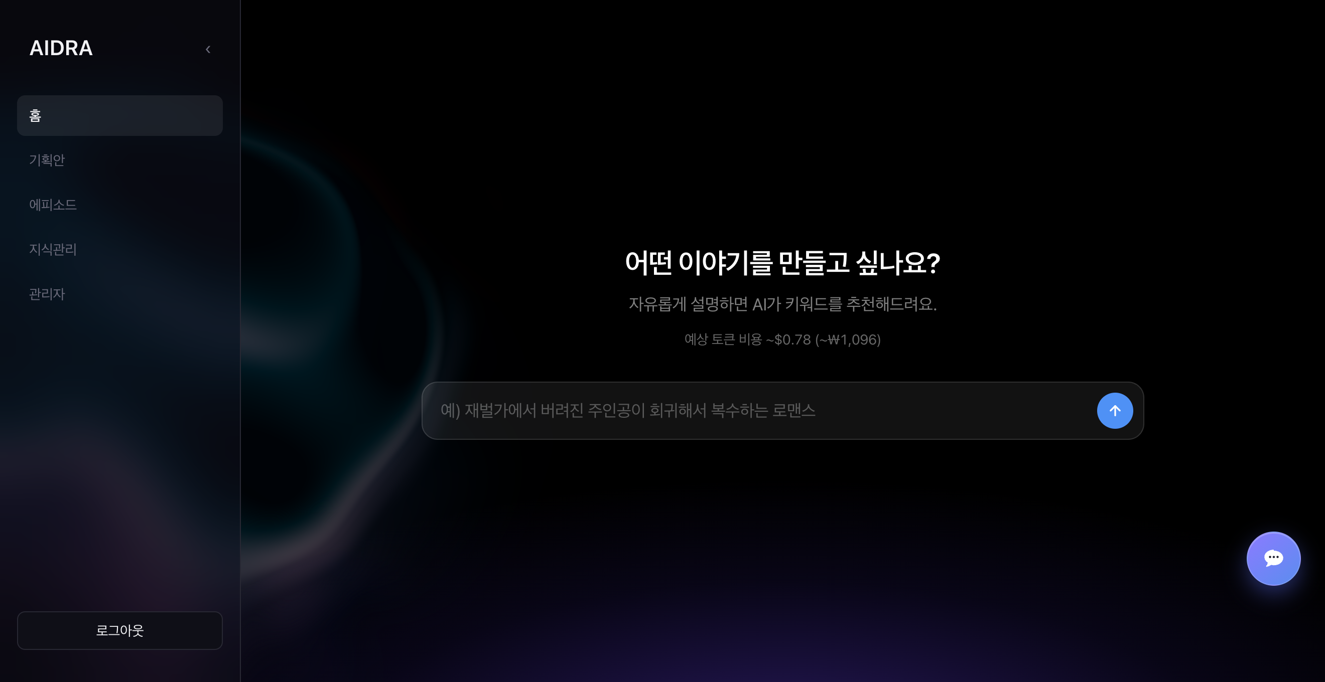 AI 인터뷰 진입 화면, 한 줄 아이디어를 받아 키워드를 제안