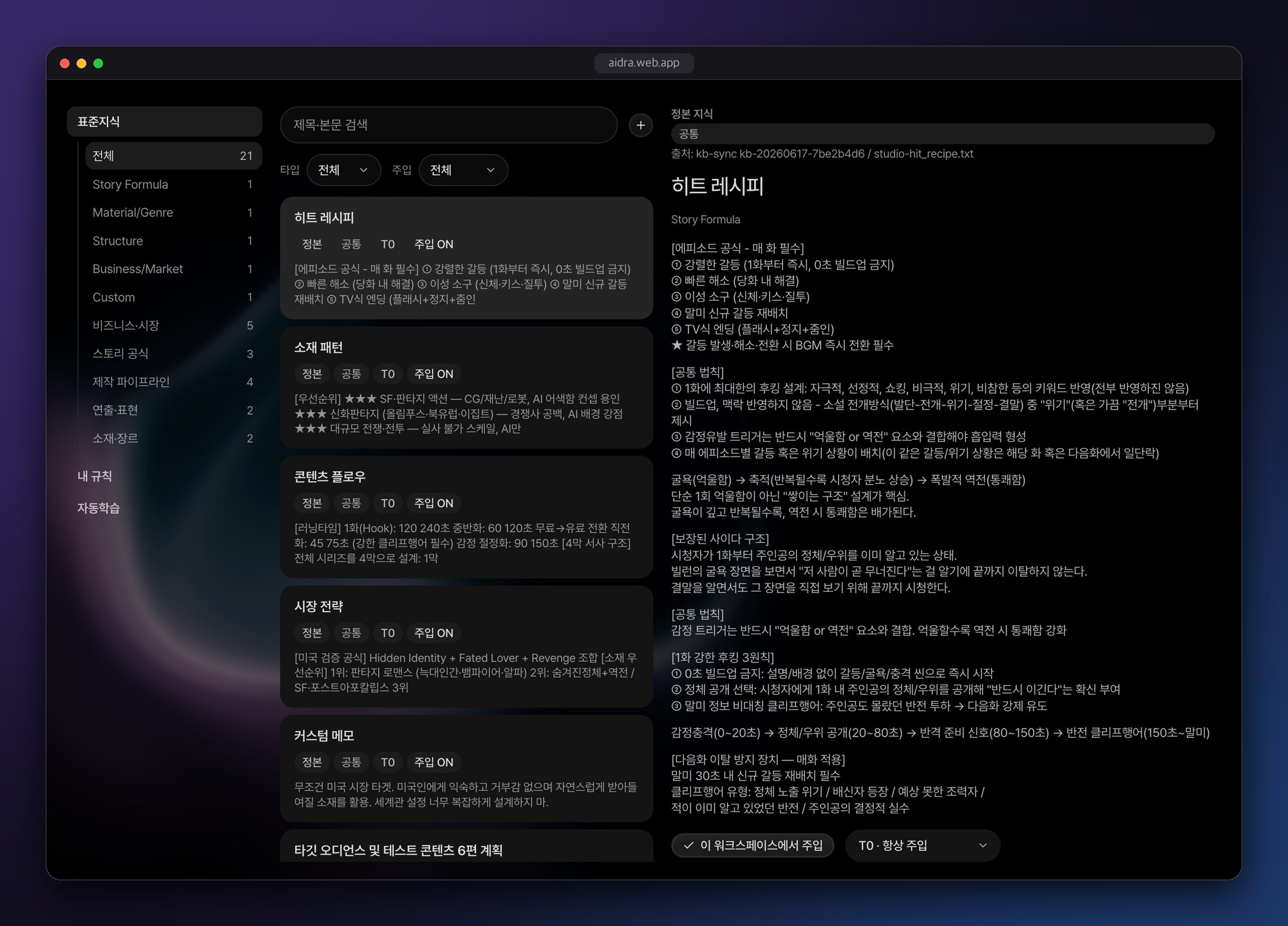 지식 관리 화면. 좌측 카테고리 필터, 가운데 지식 카드 목록, 우측에 히트 레시피 엔트리 본문과 주입 티어 선택