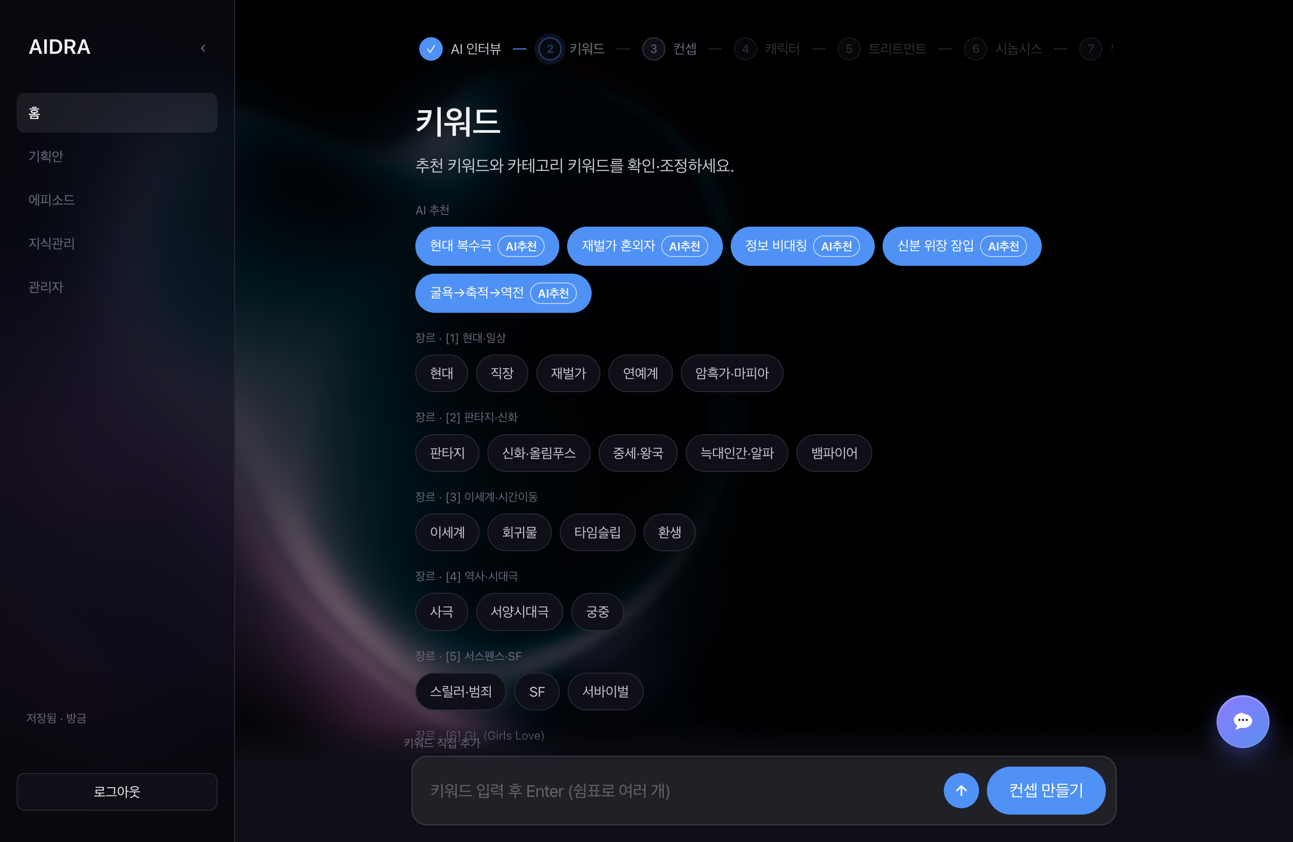 추천 키워드와 장르별 카테고리 키워드를 고르는 화면