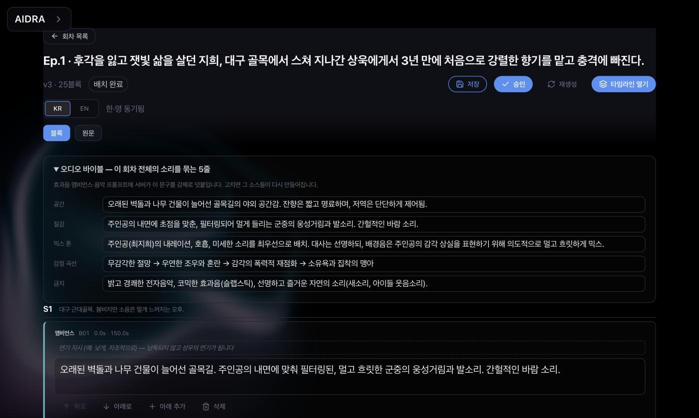 회차 본문에서 생성된 대본 에디터. 상단에 승인 버튼과 한국어 영어 토글이 있고 오디오 바이블 다섯 줄이 펼쳐져 있다