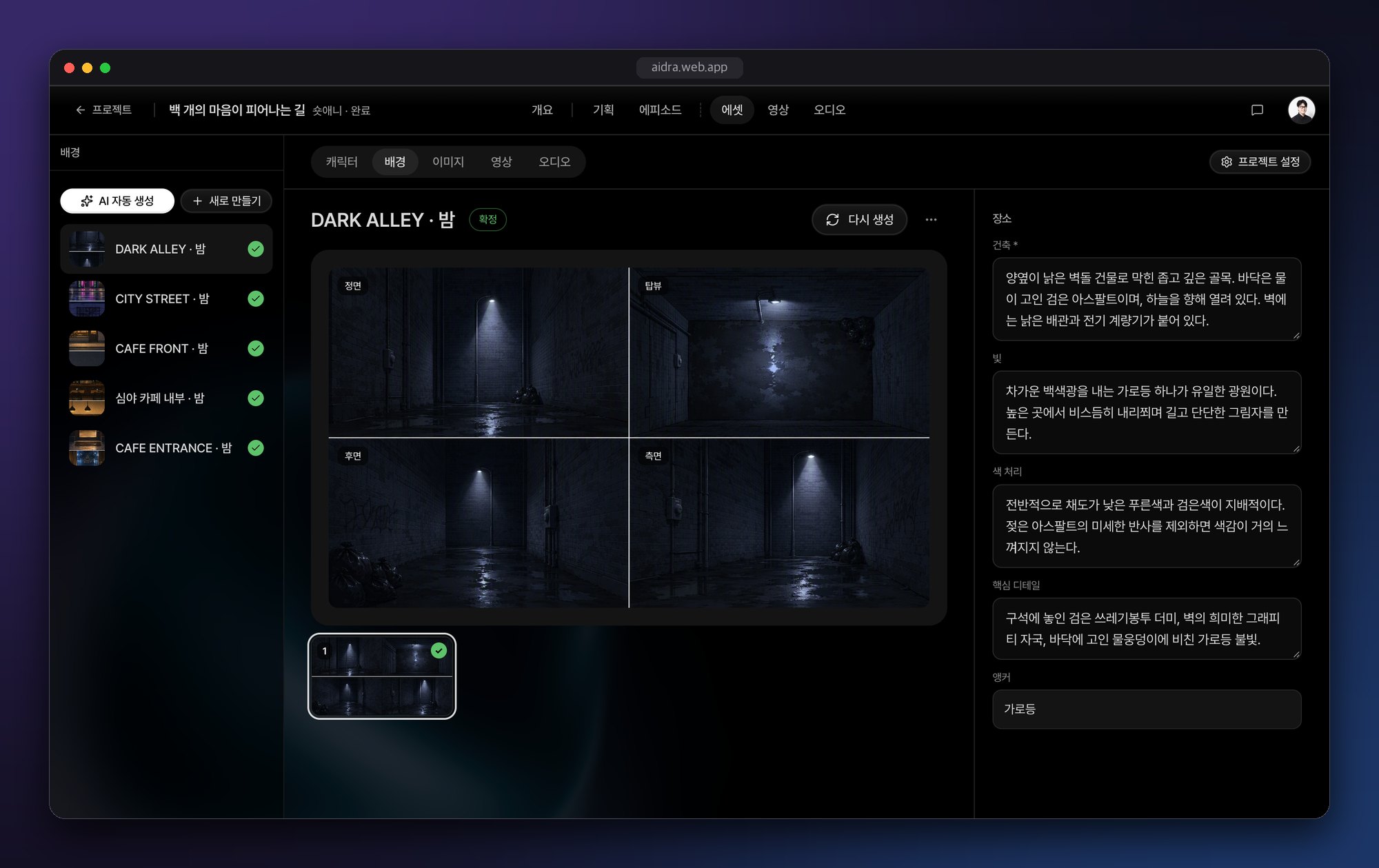 에셋 배경 탭. 다크 앨리 밤 배경을 정면, 탑뷰, 후면, 측면에서 본 2×2 시트와 우측 장소 설명 패널