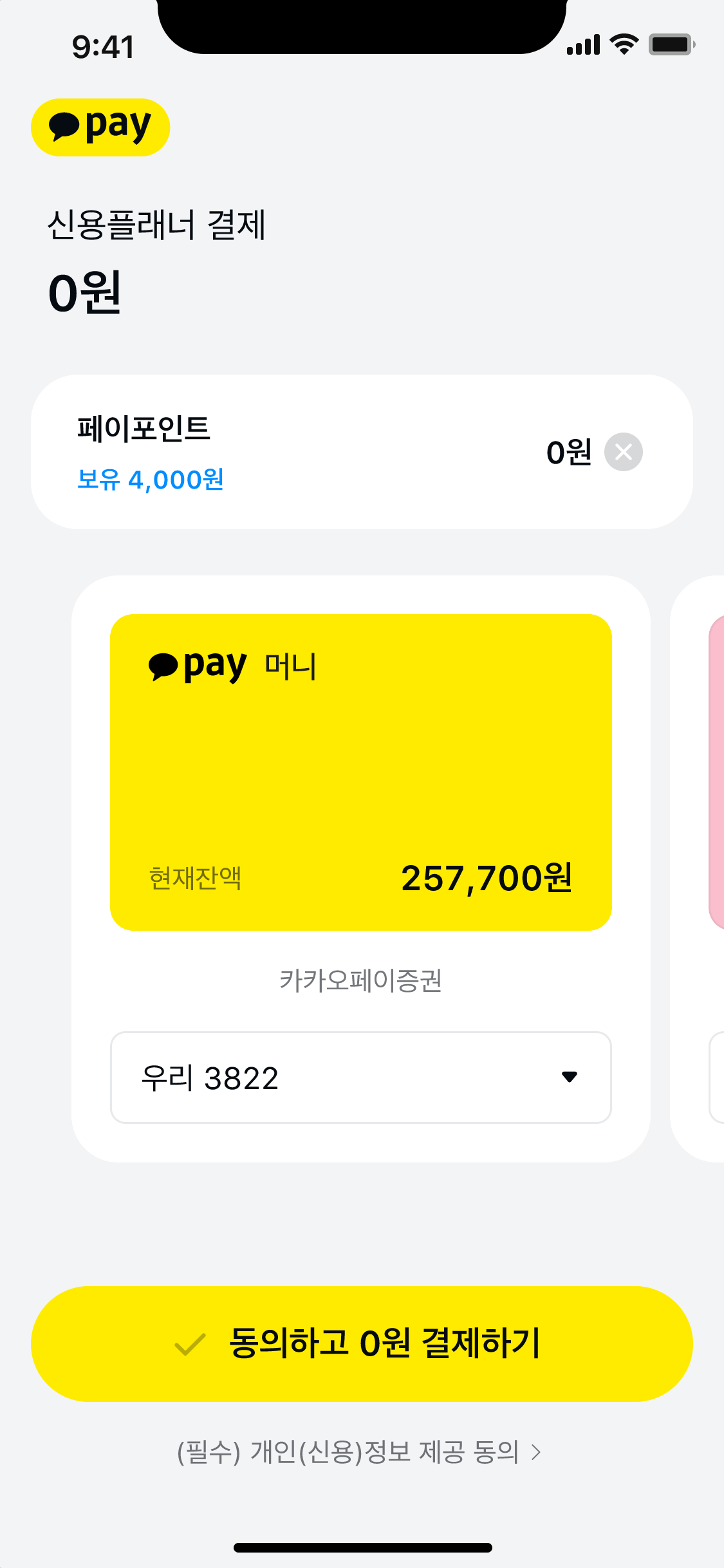 0원 결제