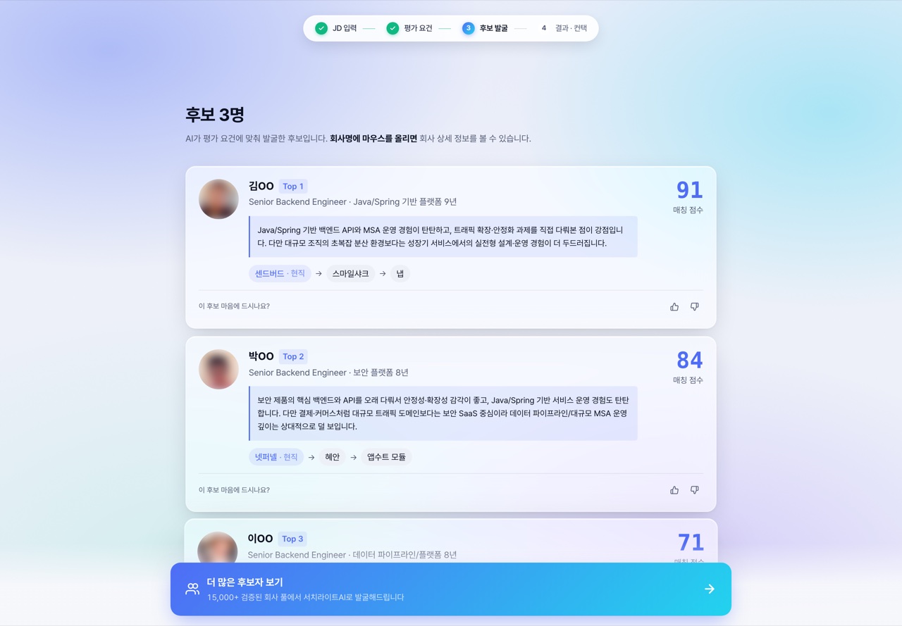 후보 3명 리스트 — 91·84·71점 차등 점수와 부분 매칭 후보, 회사 경력 타임라인