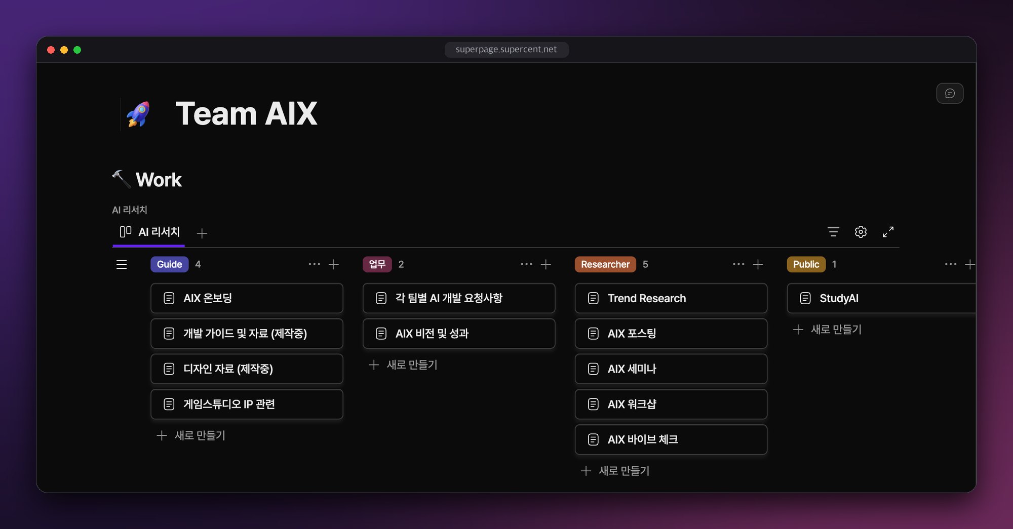 Superpage 팀 페이지 안에 펼쳐진 보드형 데이터베이스. Guide, 업무, Researcher, Public 네 칼럼에 페이지 카드가 놓여 있다
